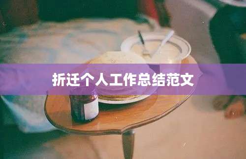 折迁个人工作总结范文