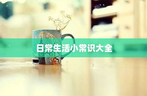 日常生活小常识大全