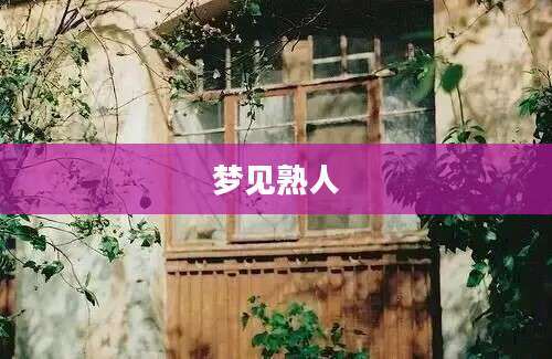 梦见熟人