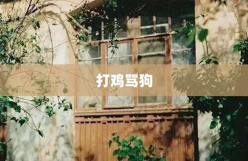 打鸡骂狗