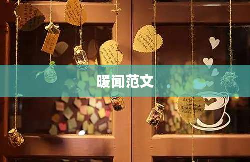 暖闻范文