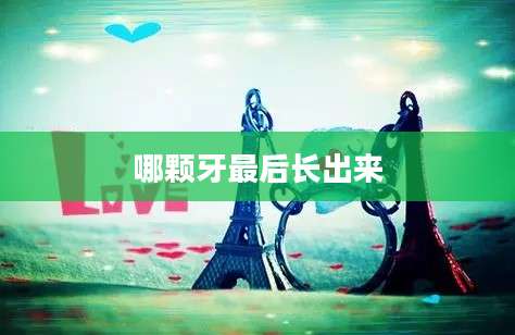 哪颗牙最后长出来