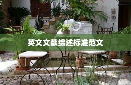 英文文献综述标准范文