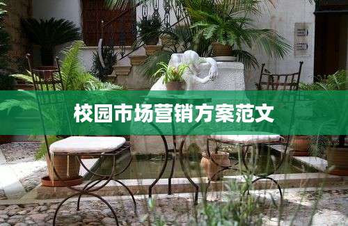 校园市场营销方案范文