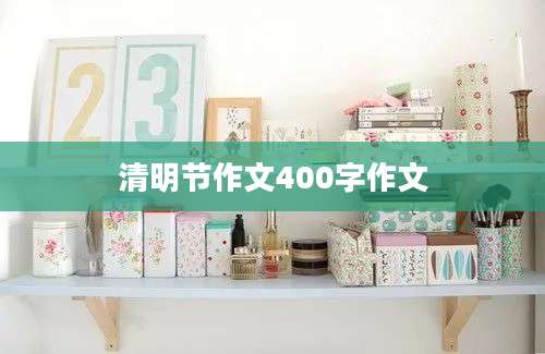 清明节作文400字作文