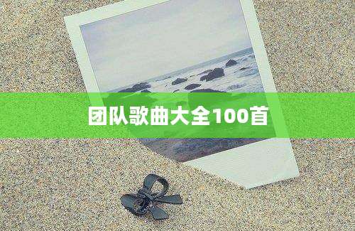 团队歌曲大全100首