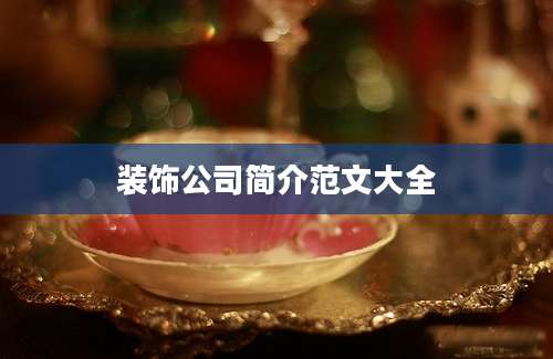 装饰公司简介范文大全