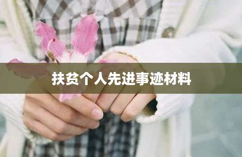 扶贫个人先进事迹材料