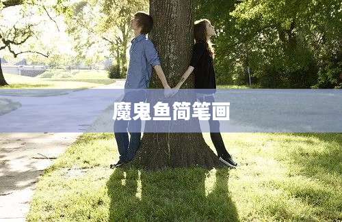 魔鬼鱼简笔画