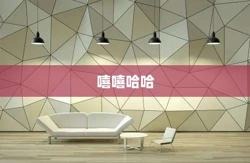 嘻嘻哈哈