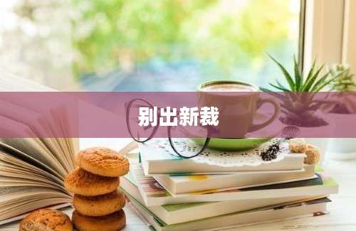 别出新裁