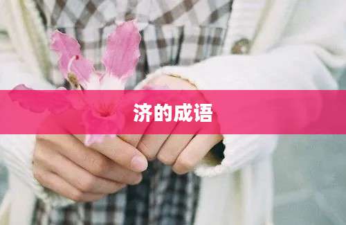 济的成语