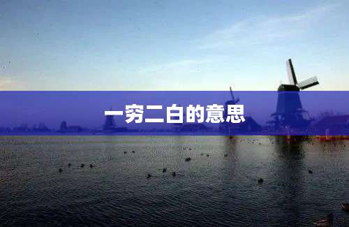一穷二白的意思