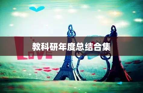 教科研年度总结合集