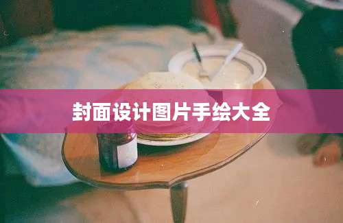 封面设计图片手绘大全