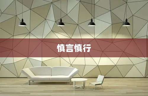 慎言慎行
