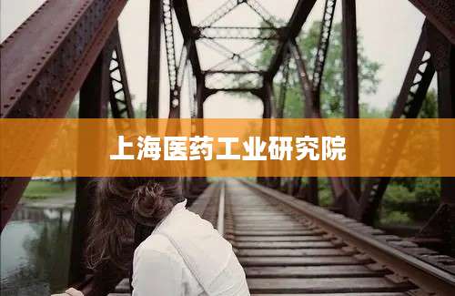 上海医药工业研究院