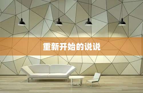 重新开始的说说