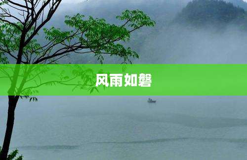 风雨如磐