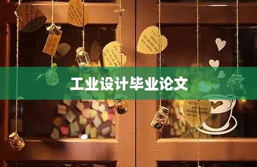 工业设计毕业论文