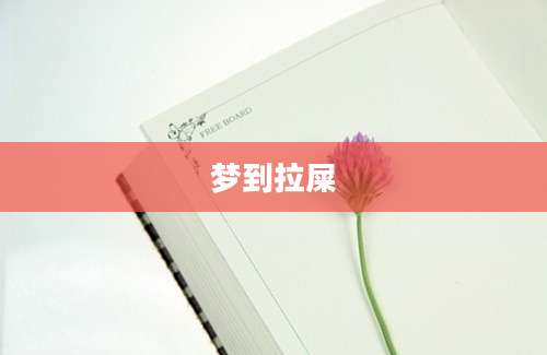 梦到拉屎