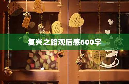 复兴之路观后感600字