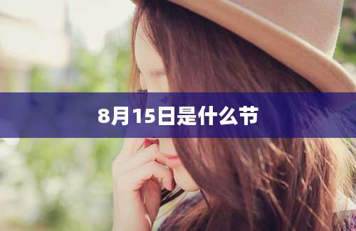 8月15日是什么节