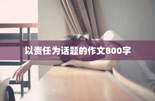 以责任为话题的作文800字