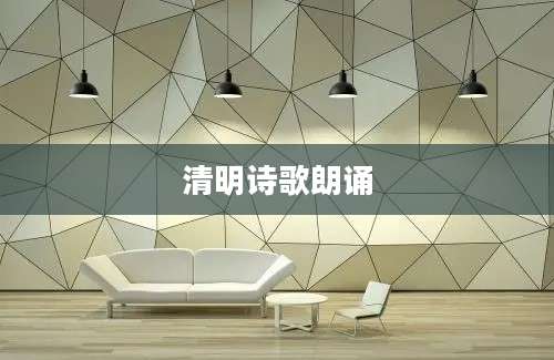 清明诗歌朗诵