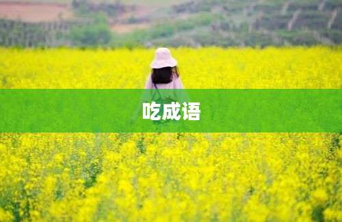 吃成语