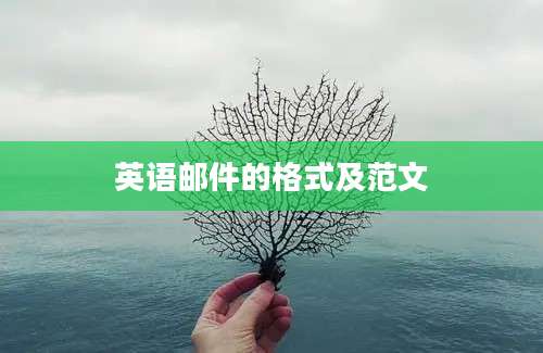 英语邮件的格式及范文