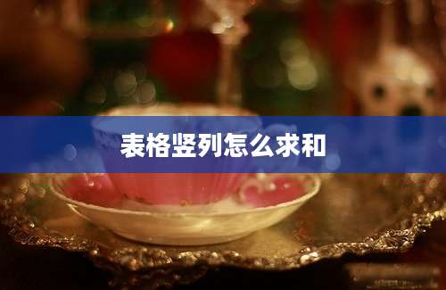 表格竖列怎么求和