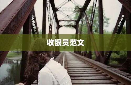 收银员范文