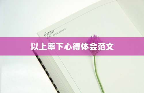 以上率下心得体会范文
