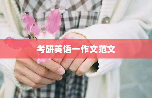 考研英语一作文范文