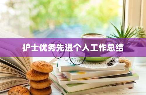 护士优秀先进个人工作总结