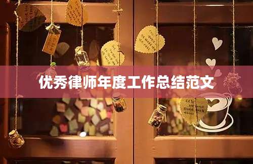 优秀律师年度工作总结范文