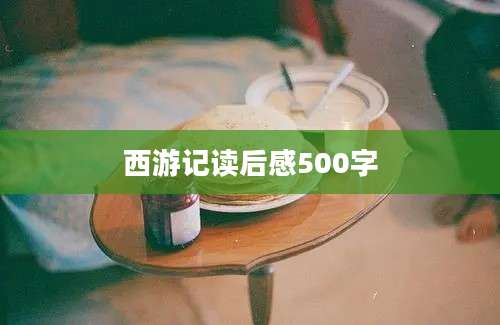 西游记读后感500字