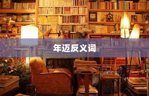 年迈反义词