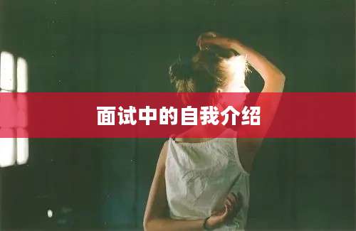 面试中的自我介绍