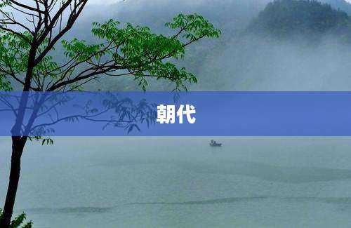 朝代