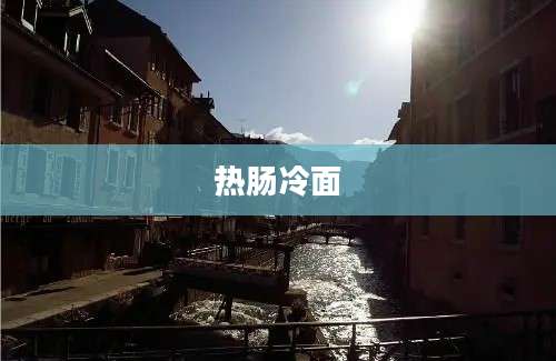 热肠冷面