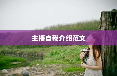 主播自我介绍范文