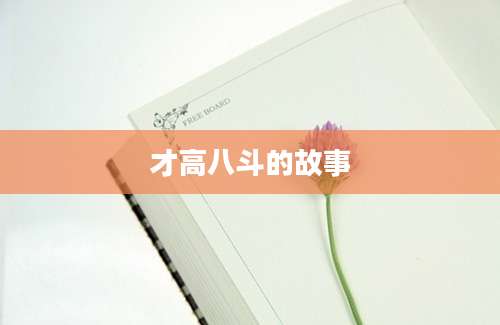 才高八斗的故事
