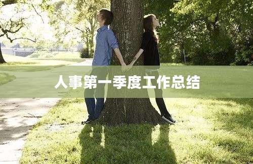 人事第一季度工作总结