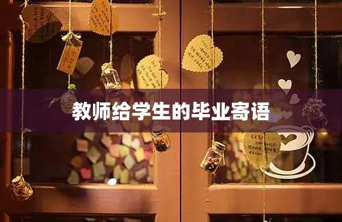 教师给学生的毕业寄语
