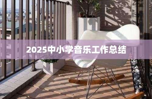 2025中小学音乐工作总结