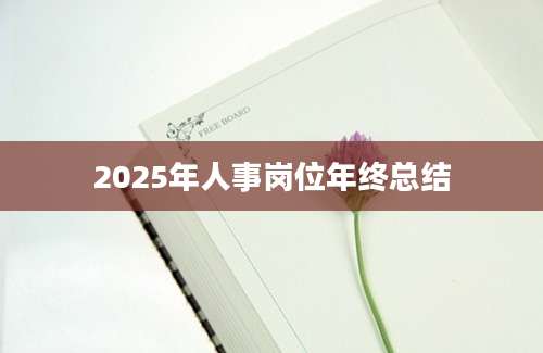 2025年人事岗位年终总结