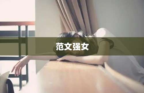 范文强女