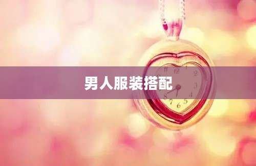 男人服装搭配